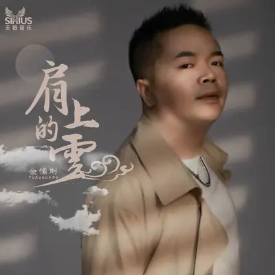 肩上的云（伴奏）封面