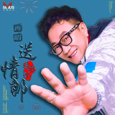 送情郎(舞曲版伴奏)（伴奏）封面