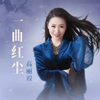 一曲红尘封面