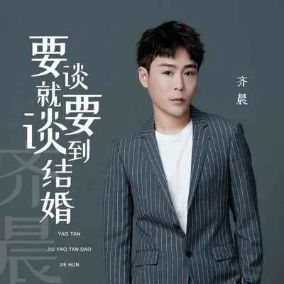 要谈就要谈到结婚 (伴奏)封面