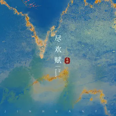 尽欢赋封面