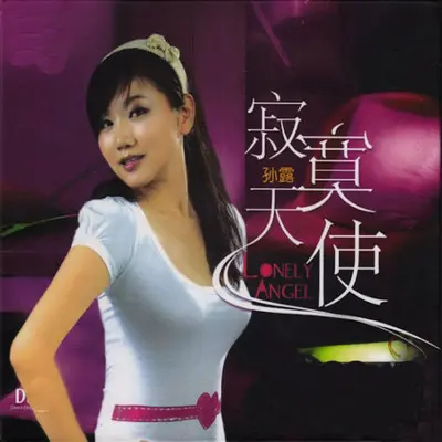 你是我的男人 - 孙露封面