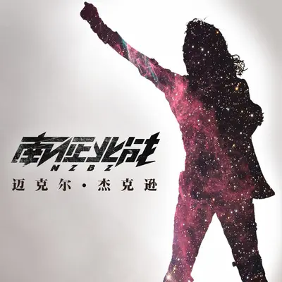 迈克尔·杰克逊 - 南征北战NZBZ封面