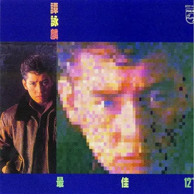 夏日寒风(Special Club Mix) - 谭咏麟封面