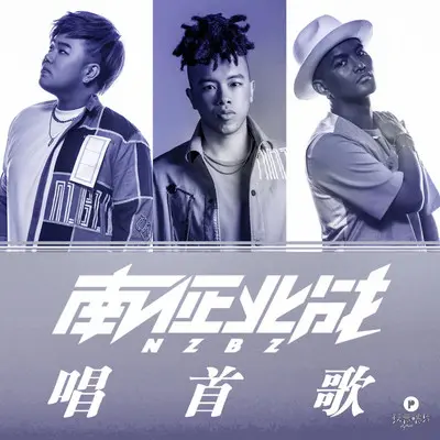 唱首歌 - 南征北战NZBZ封面
