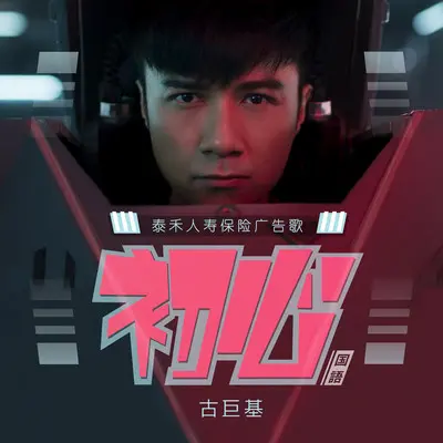 初心(国语)封面
