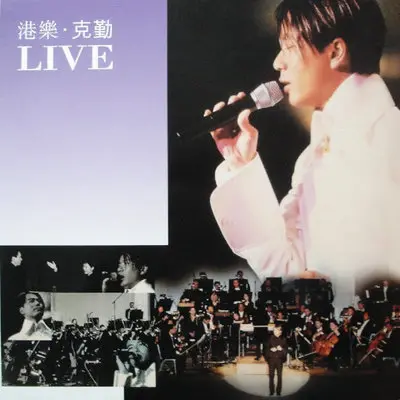 Medley 球迷奇遇记 + 护花使者 + 旧欢如梦(Live) - 李克勤封面