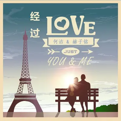 经过 - 何洁 / 赫子铭封面