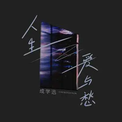 人生爱与愁 - 成学迅封面