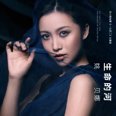 生命的河(电影《1942》主题曲)封面