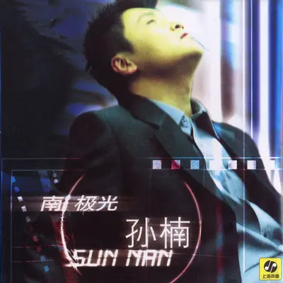 你快回来(电视剧《永不瞑目》片尾曲)封面