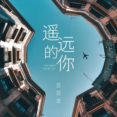 遥远的你封面