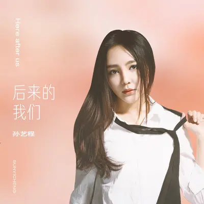 后来的我们(伴奏)封面