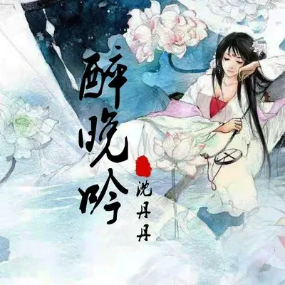 醉晚吟 (完整版)封面