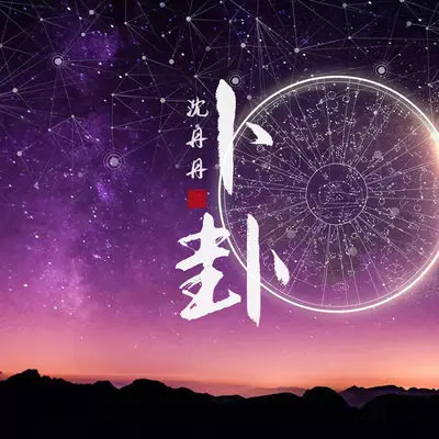 卜卦 (DJ童波版)封面