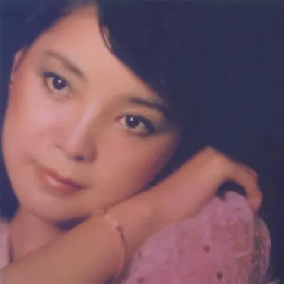 难忘的一天(电影《难忘的一天》主题曲) - 邓丽君封面