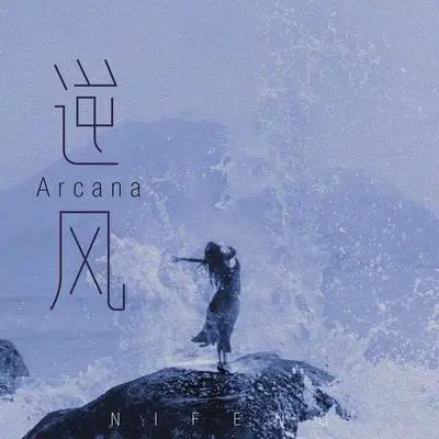 逆风封面