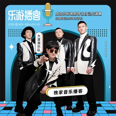 大波浪乐队:一首歌成功的标准是得让自己先满意封面