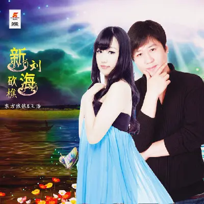 新刘海砍樵（完整版）封面