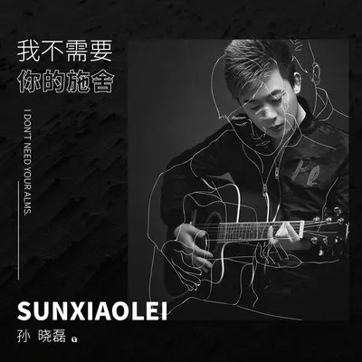 我不需要你的施舍封面