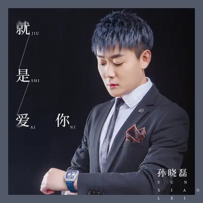 就是爱你(伴奏)封面