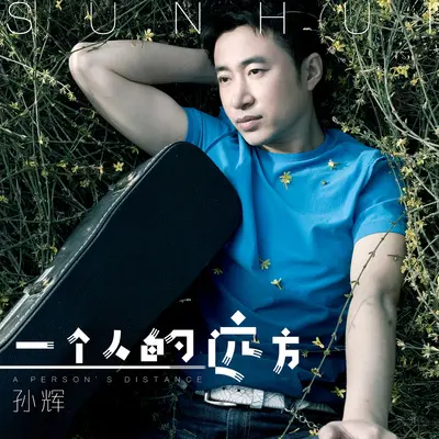一个人的远方(伴奏)封面