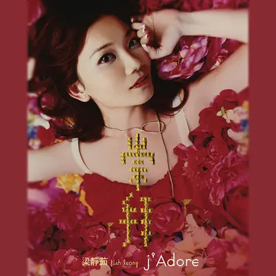 崇拜(电视剧《黄真伊》片尾曲)封面