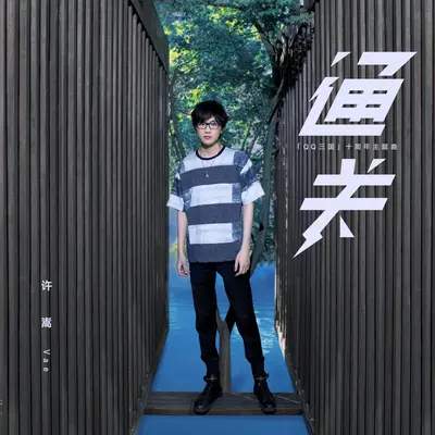 通关(网游《QQ三国》十周年主题曲)封面