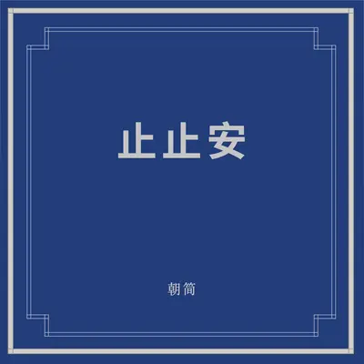 止止安封面
