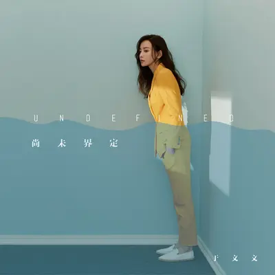 体面 (电影《前任3：再见前任》插曲)封面