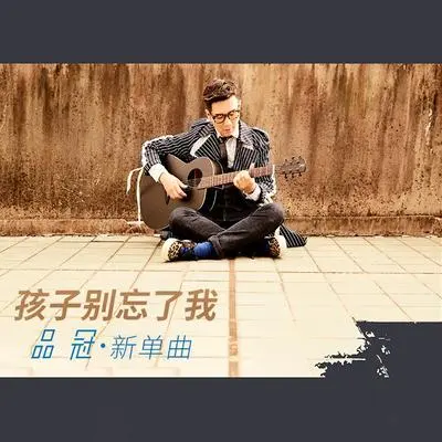 孩子别忘了我 - 品冠封面
