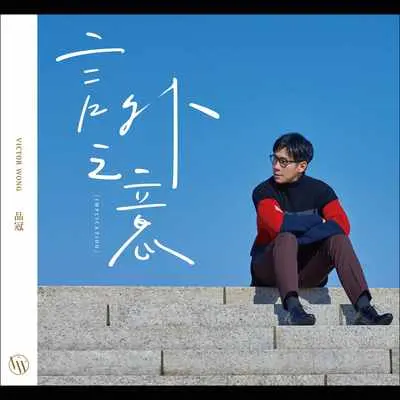 难言之隐 - 品冠封面