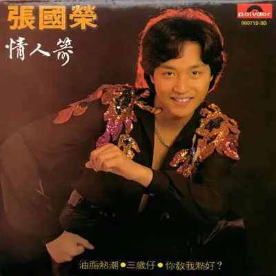 沈胜衣(电视剧《银剑杀手沈胜衣》主题曲) - 张国荣封面
