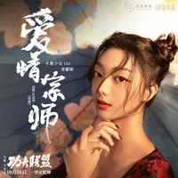 爱情宗师(电影《功夫联盟》片尾曲)