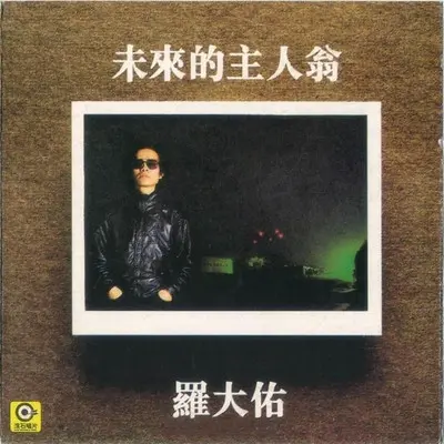 牧童 - 罗大佑封面