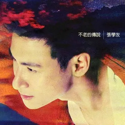爱是永恒 (粤语)(电视剧《冲上云霄2》插曲) - 张学友封面