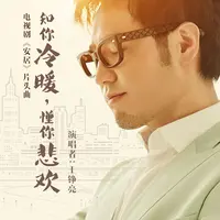 知你冷暖，懂你悲欢 (电视剧《安居》主题曲)