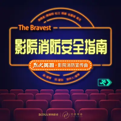 影院消防安全指南(电影《烈火英雄》影院消防宣传曲)(伴奏）封面