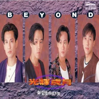 射手座咒语 - Beyond封面