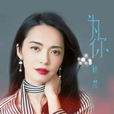 为你封面