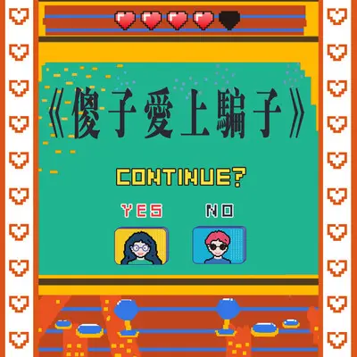 傻子爱上骗子伴奏 - 阿里郎封面