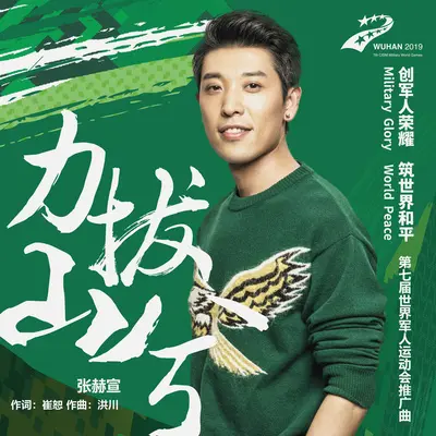 力拔山兮(第七届世界军人运动会推广曲) - 张赫煊封面