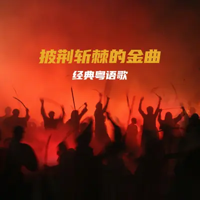 漫漫人生路封面
