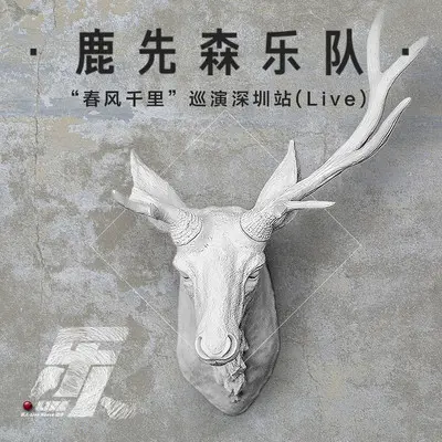 你喜欢海却不喜欢山（乐人·Live） - 鹿先森乐队封面