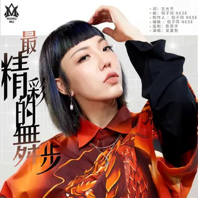 最精彩的舞步(2018《新舞林大会》主题曲)封面