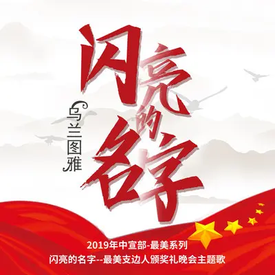 闪亮的名字(2019年中宣部-最美支边人颁奖礼晚会主题歌) - 乌兰图雅封面