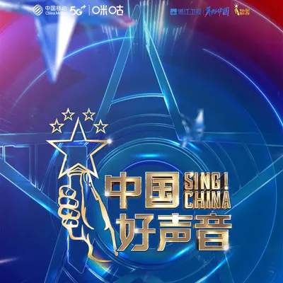 忽然 (2021中国好声音 第4期)封面