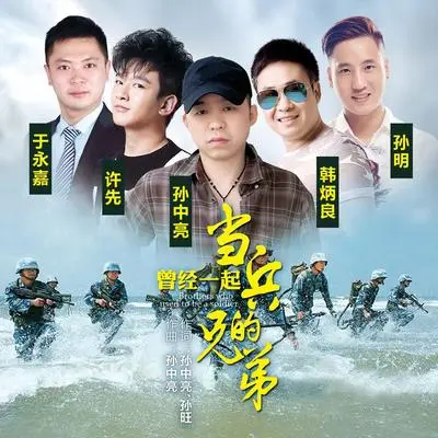 曾经一起当兵的兄弟封面