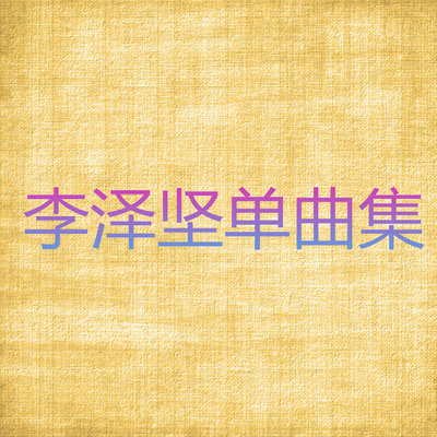 妹妹的酒(DJ版)(DJ版)封面