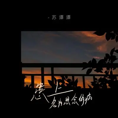 患上名为思念的病封面